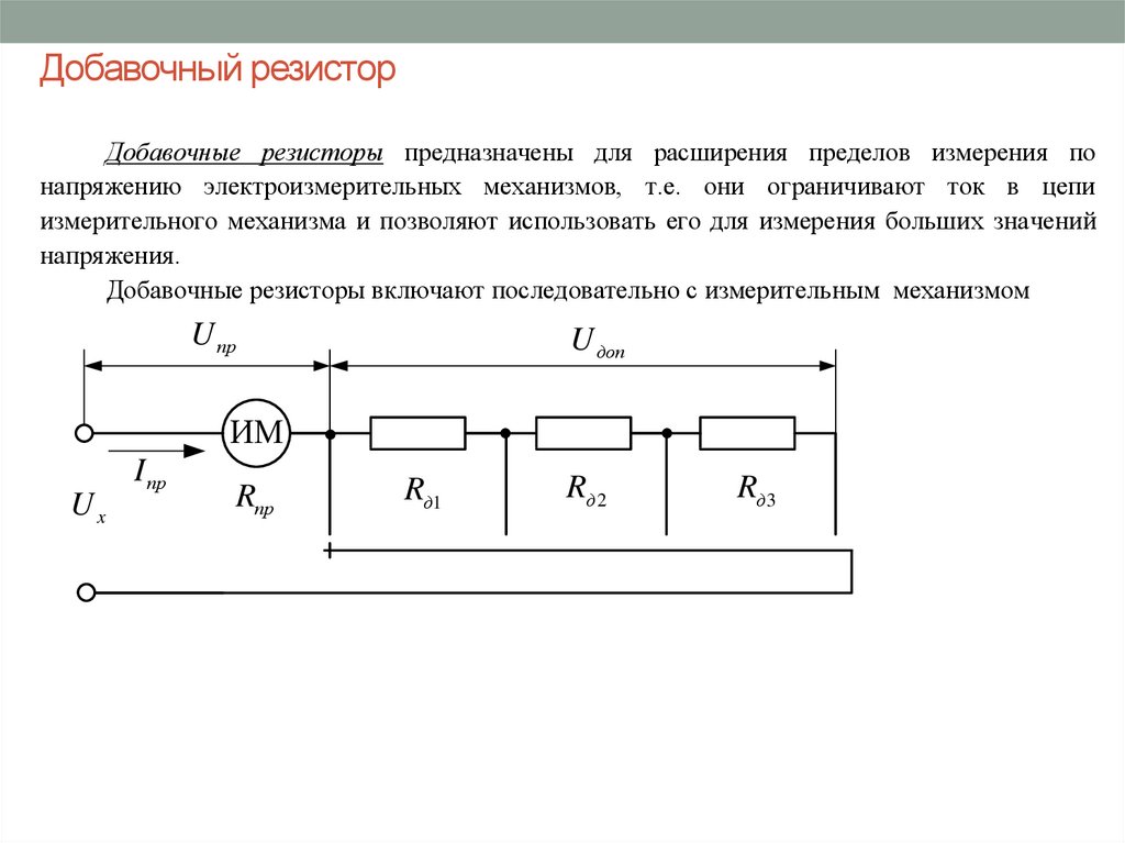 Дополнительное сопротивление. Добавочное сопротивление схема. Схема включения добавочного сопротивления. Добавочный резистор схема. Схема подключения добавочного резистора.