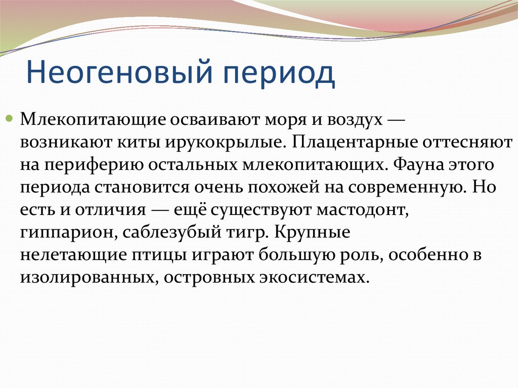 Развитие жизни в мезозое и кайнозое презентация 9 класс