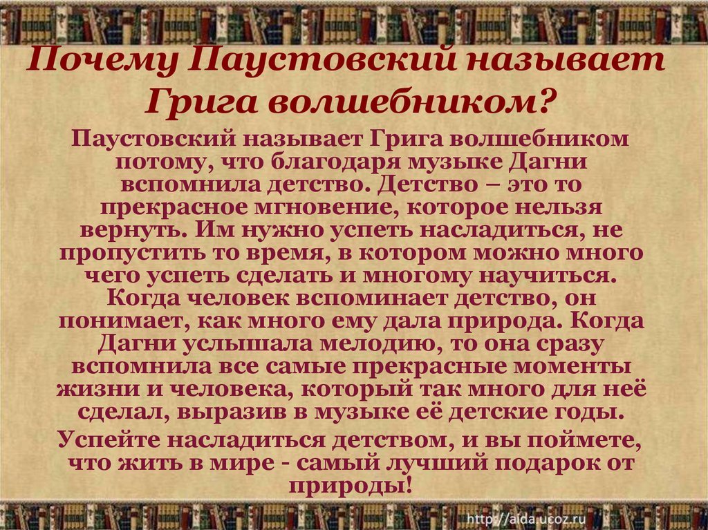 Сколько времени писал григ для дагни музыку. Григ и Паустовский. Почему Паустовский назвал э. Грига волшебником. Паустовский Григ и Дагни. Корзина с еловыми шишками Паустовский.