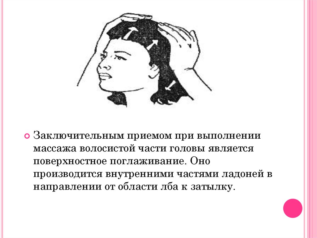 Массаж головы показания. Массаж волосистой части головы. Приемы выполнения массажа головы. Инструкционная карта массажа головы. Точки для массажа волосистой части головы.