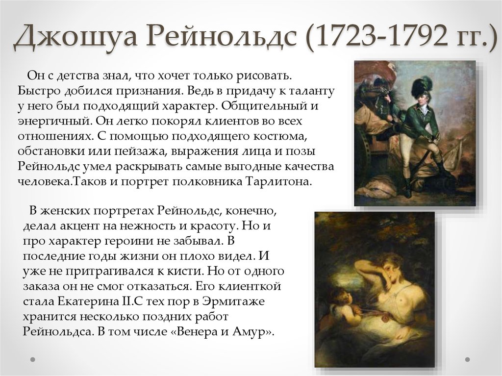 Джошуа Рейнольдс (1723-1792 гг.)