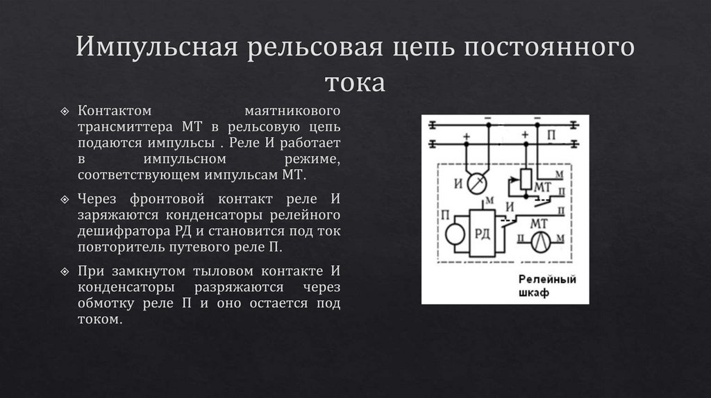 Схема цепей постоянного тока. Импульсная рельсовая цепь постоянного тока. Релейный дешифратор импульсной рельсовой цепи. Схема импульсной рельсовой цепи постоянного тока. Рельсовая цепь постоянного тока с импульсным питанием.