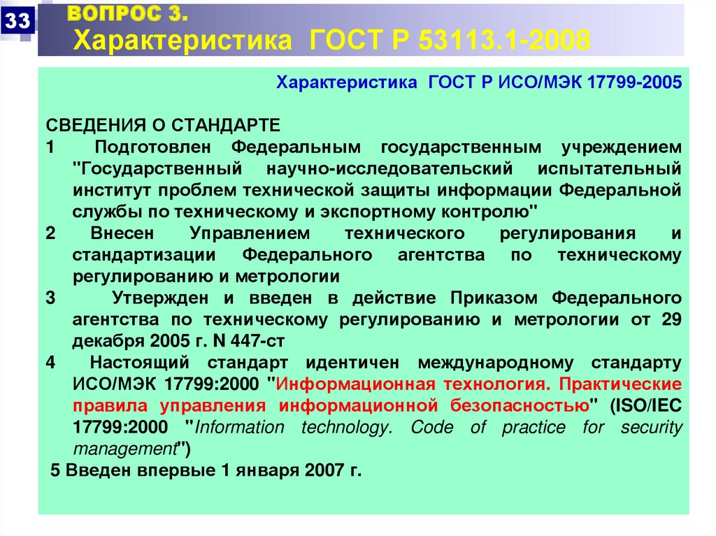 Iso iec 17799. ГОСТ 53113.1-2008 задачи информационной безопасности.