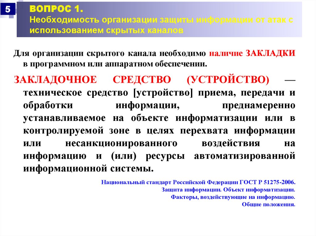 Необходимость информационной безопасности. Скрытые каналы передачи информации. Защита от вторжения информация. Скрытый канал передачи информации названия. При передаче информации обязательно предполагается наличие.