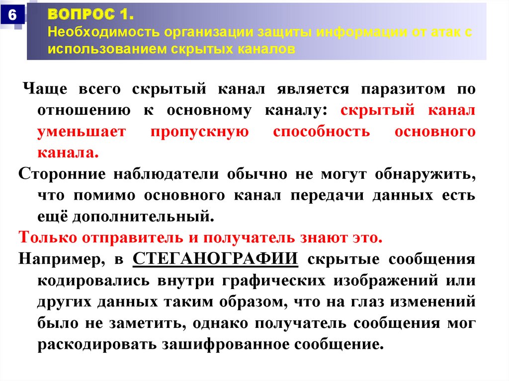 Предприятие защита. Скрытый канал передачи информации. Скрытые каналы передачи данных способы защиты. Методы обнаружения скрытых каналов. Атаки с использованием текстовых сообщений.