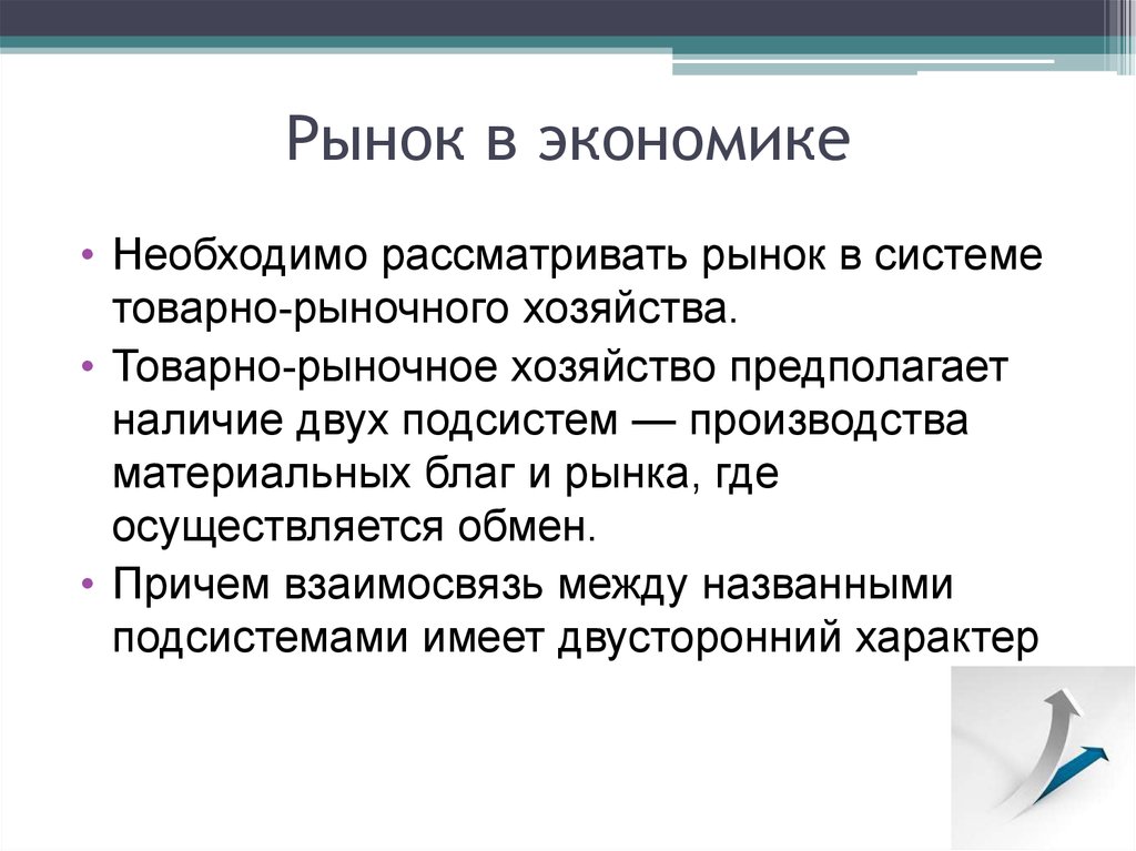 Верное понятие рынка. Понятие рынка. Рынок термин в экономике. Понятие рынка в экономике. Понятие рыночного хозяйства в экономике.