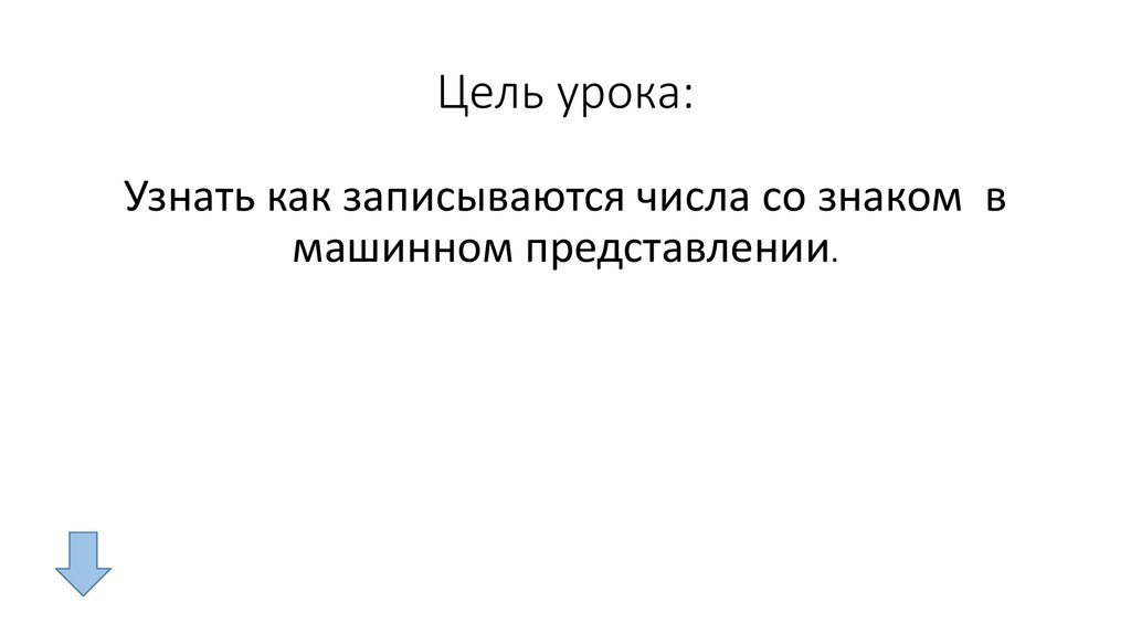 Чем различаются обратный и дополнительный коды числа в компьютерном представлении отрицательных чисел