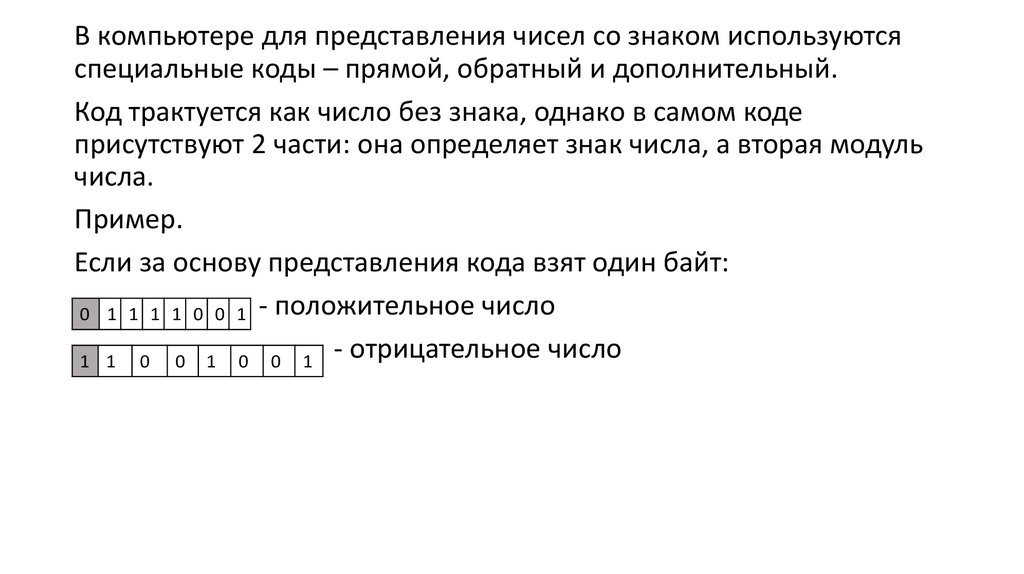 Чем различаются обратный и дополнительный коды числа в компьютерном представлении отрицательных чисел