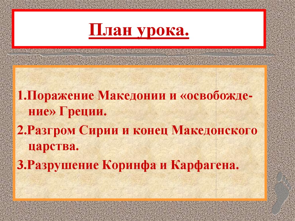 План установление господства рима во всем средиземноморье