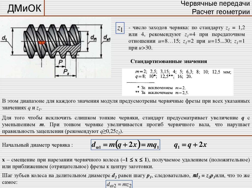 Передаточное отношение червячной передачи. Делительный диаметр червячного колеса. Модуль зацепления червячной передачи 2,25. Верная формула, для червячной передачи:. Червячная передача формула числа зубьев.