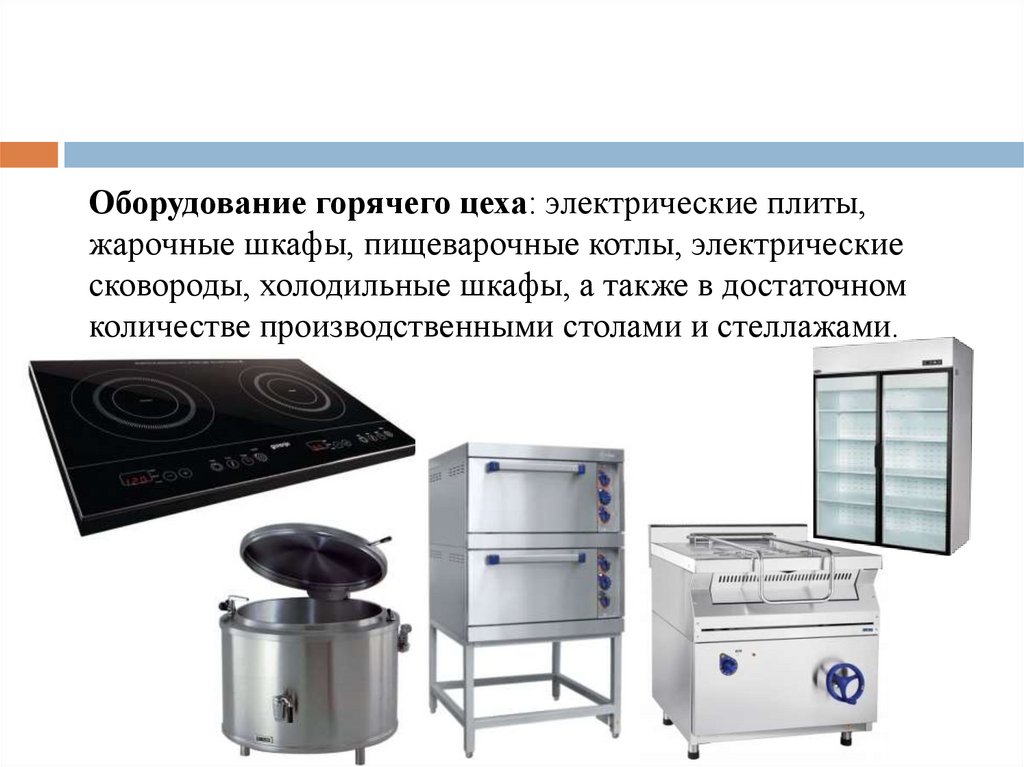 Оборудование горячего цеха: электрические плиты, жарочные шкафы, пищеварочные котлы, электрические сковороды, холодильные