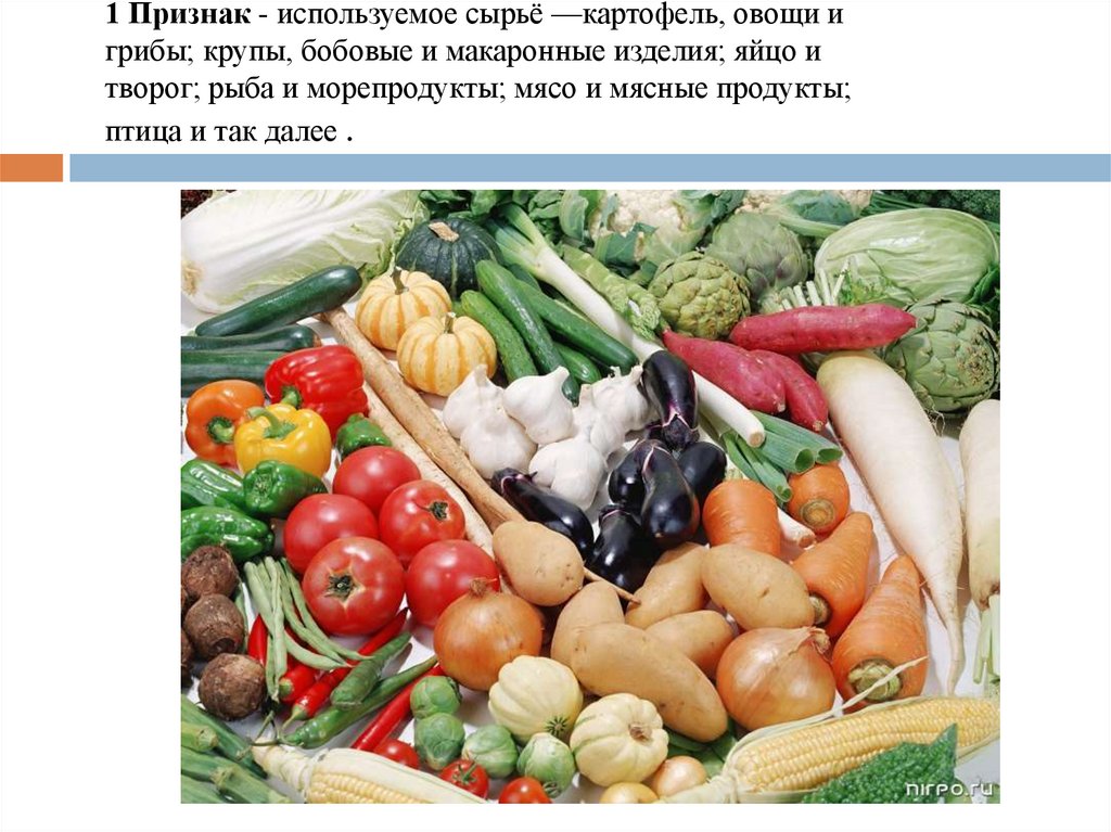 1 Признак - используемое сырьё —картофель, овощи и грибы; крупы, бобовые и макаронные изделия; яйцо и творог; рыба и