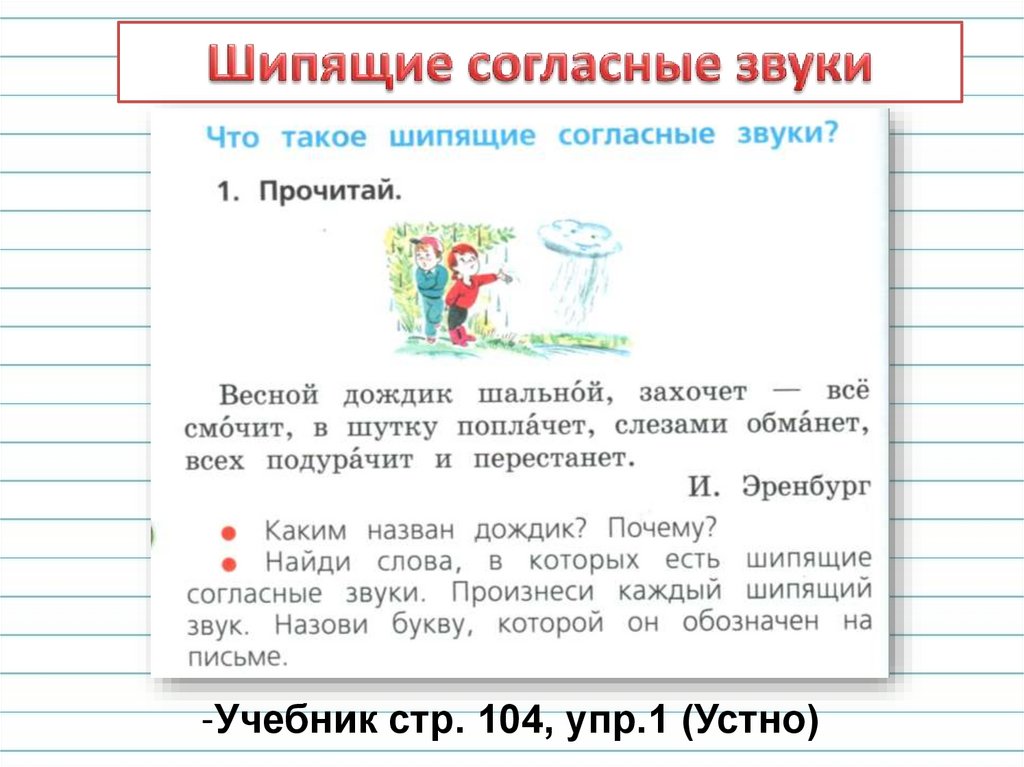 Подчеркни буквы которыми обозначены шипящие согласные звуки