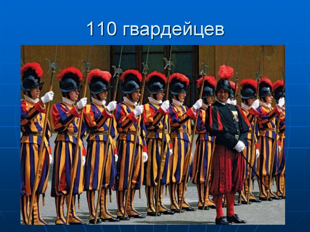 110 гвардейцев