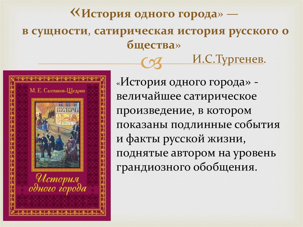 «История одного города» — в сущности, сатирическая история русского общества»  И.С.Тургенев.