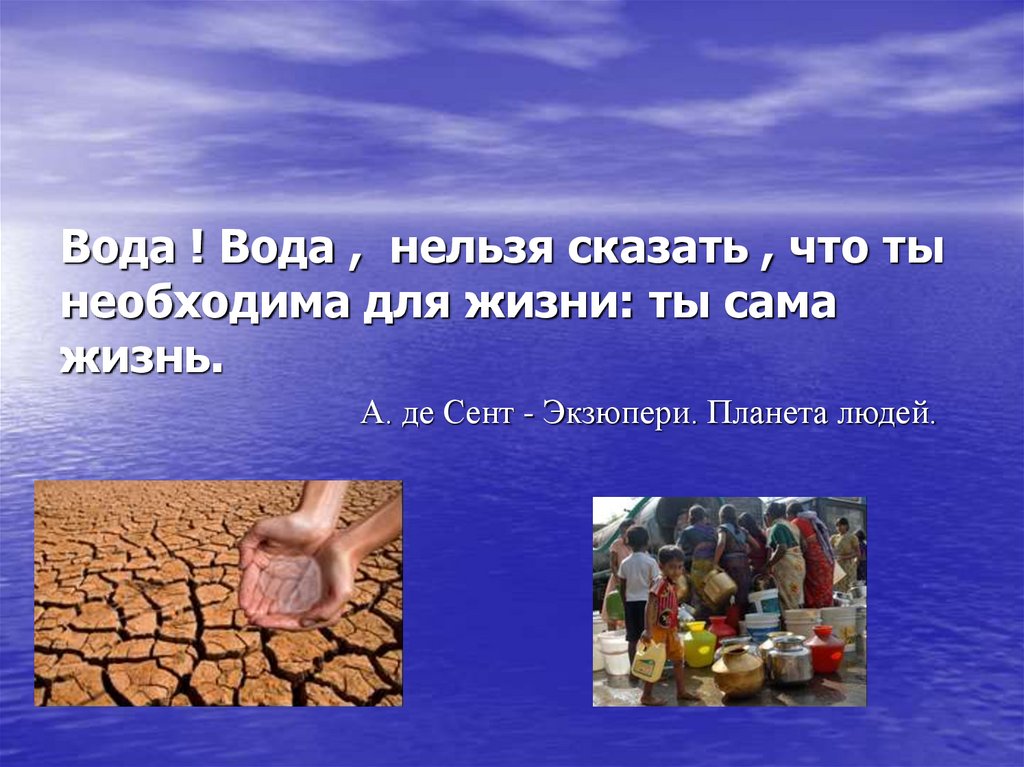 Воду нельзя. Вода нельзя сказать что ты необходима для жизни ты сама. Вода необходима для жизни. Вода на земле 6 класс. Нельзя сказать что вода необходима для жизни она и есть жизнь.