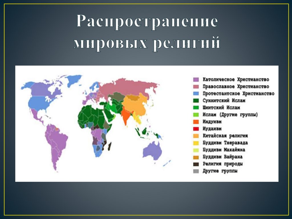 В каких странах какие религии. Распределение религий на карте мира. Мировые религии на карте мира. Распределение религий в мире карта. Христианство религиозная карта мира.