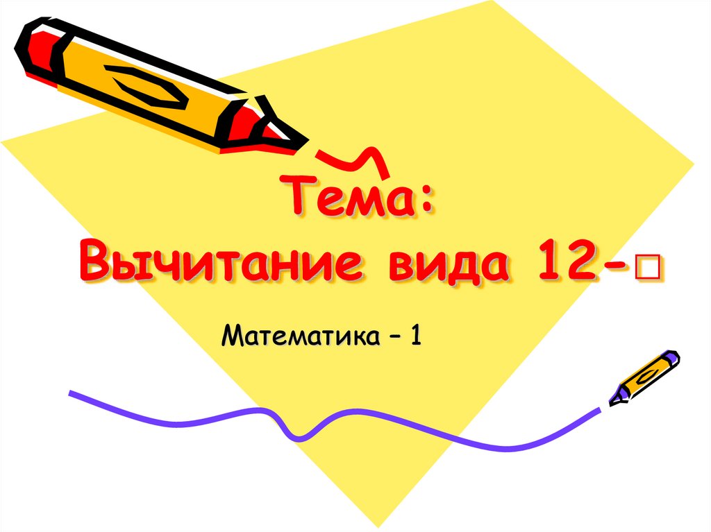 Презентация по теме вычитание. Вычитание вида 12-. Презентация по математике 12 класс. Вычитание 12- 1 класс. Презентация к уроку вычитание вида 11-4.