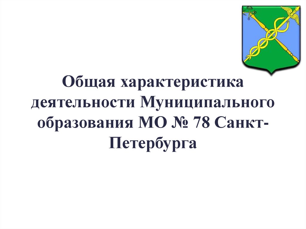 Решение муниципального образования санкт петербурга. Муниципальные образования СПБ. Муниципальное образование муниципальный округ.