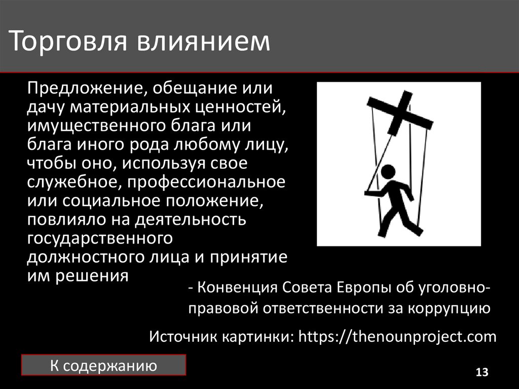 Торговля влиянием. Торговля влиянием определение. Влияние торговли на право. Торговля влиянием картинка.