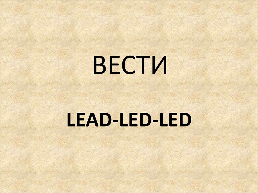 LEAD-LED-LED