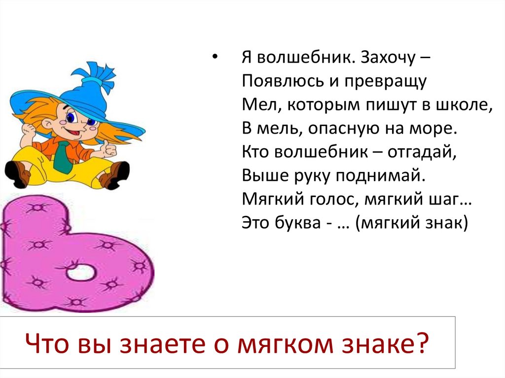 2 мягких знака. Сообщение про мягкий знак. Интересные факты о мягком знаке. Стих про мягкий знак для детей. Волшебник мягкий знак.