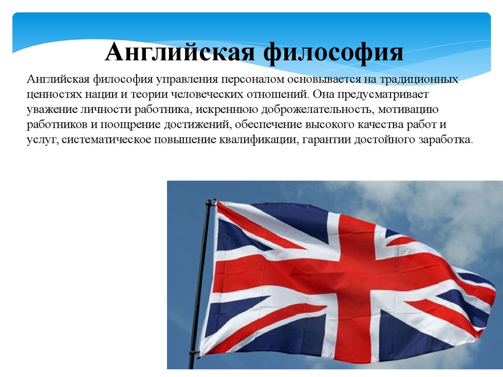 Философский на английском. Философия Англии. Английская философия управления персоналом. Английская философия управления персоналом основывается на. Философия управления персоналом английская японская.