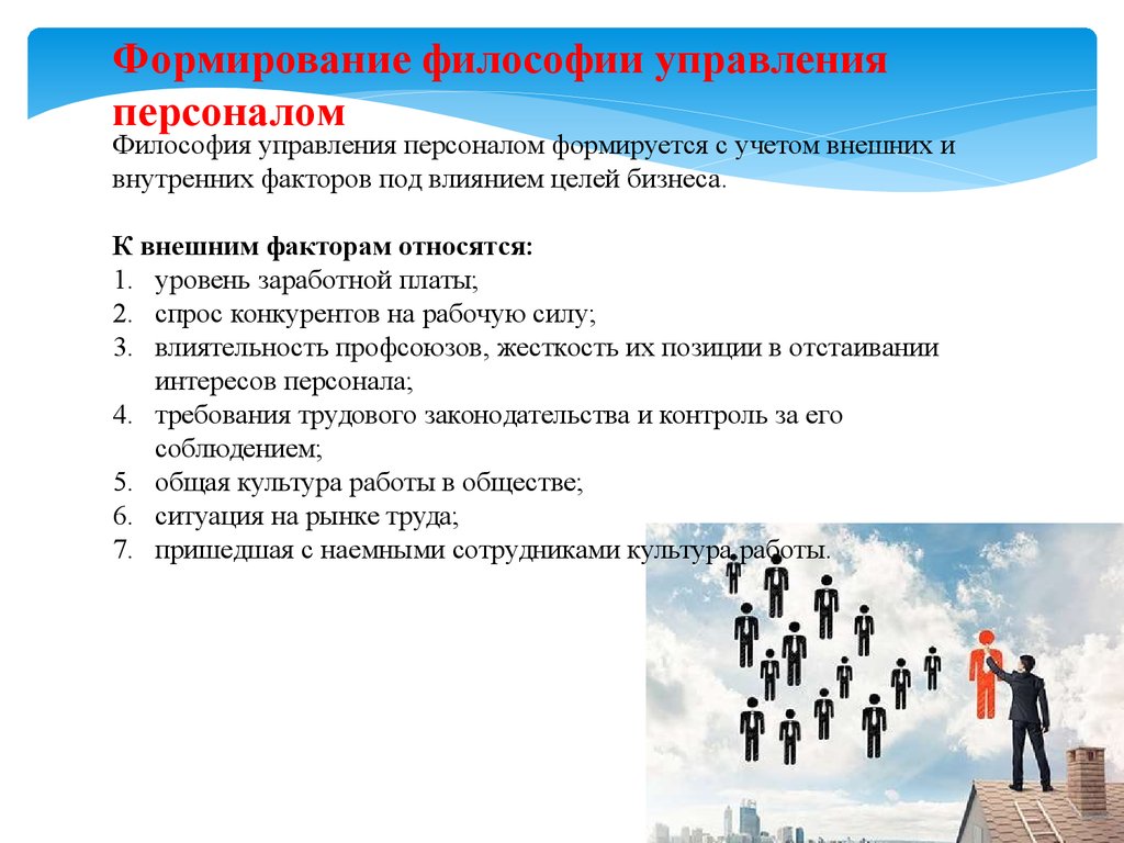 Влияние в целом. Внешние факторы управления персоналом. Формирование философии управления. Внутренние и внешние факторы управления персоналом. Цель философии управления персоналом.