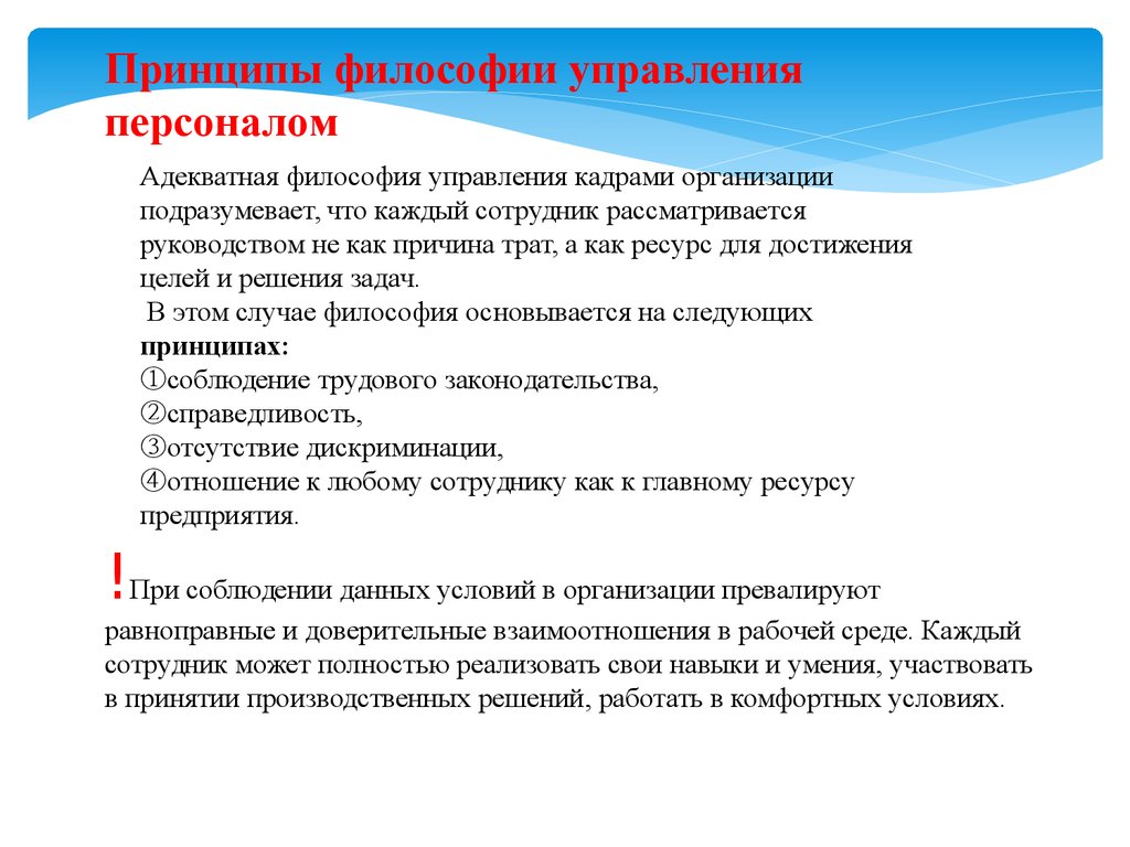 Принципы персонала. Философия управления персоналом. Философия и принципы управления персоналом. Философия управления персоналом организации. Философия управления персоналом на примере.