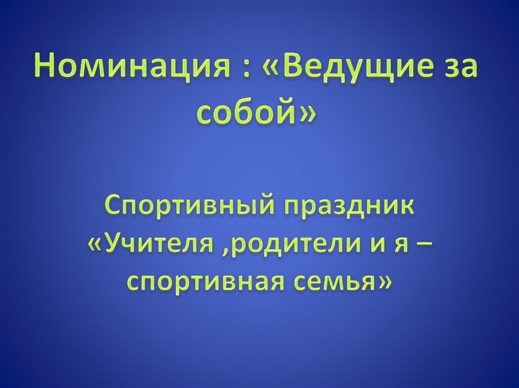 Номинация : «Ведущие за собой»