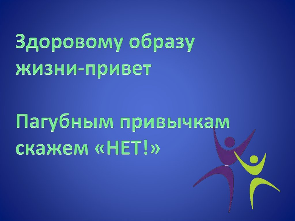 Здоровому образу жизни-привет Пагубным привычкам скажем «НЕТ!»