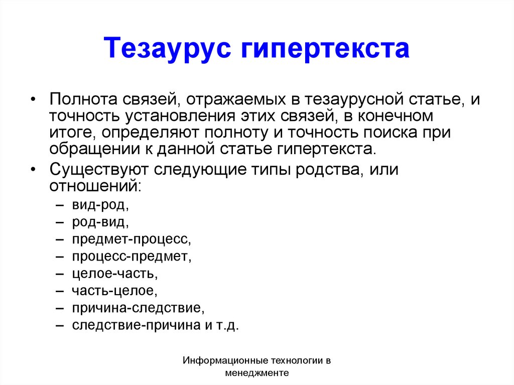 Основные понятия тезаурус. Тезаурус гипертекста. Тезаурус пример. Тезаурус проекта. Виды тезаурусов.