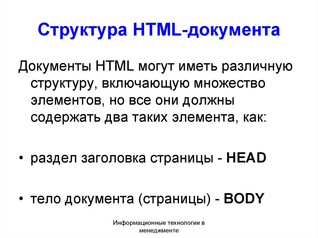 Структура html. Тело html документа. Основная структура html документа. Структура хтмл документа.