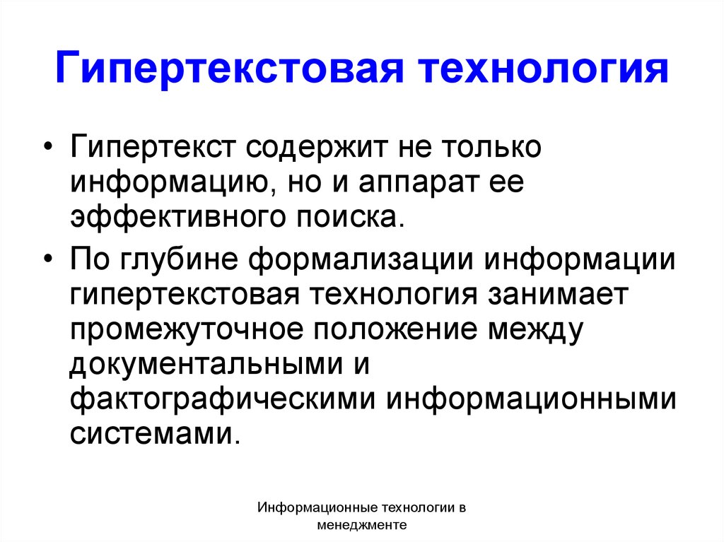 Гипертекстовое представление информации презентация