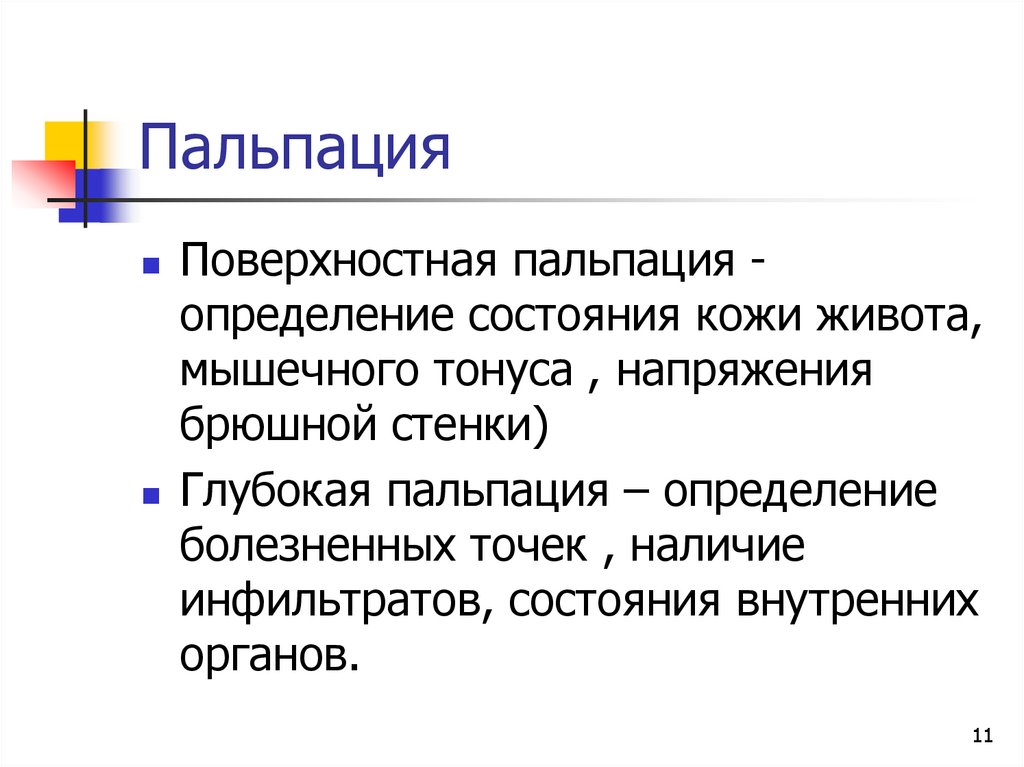 Пальпация это. Виды пальпации. Виды поверхностной пальпации. Виды глубокой пальпации. Пальпация классификация.