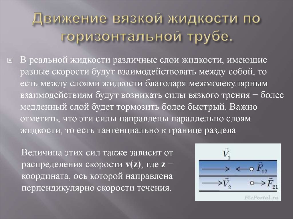 Вязкая жидкость ньютона