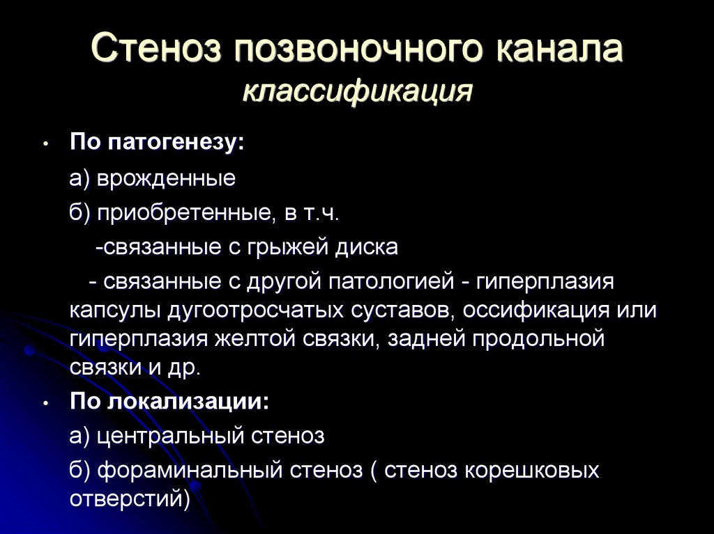 Стеноз что это такое простыми словами. Стеноз позвоночного канала классификация. Степени стеноза позвоночного канала. Стеноз канала. Стеноз канала позвоночника.