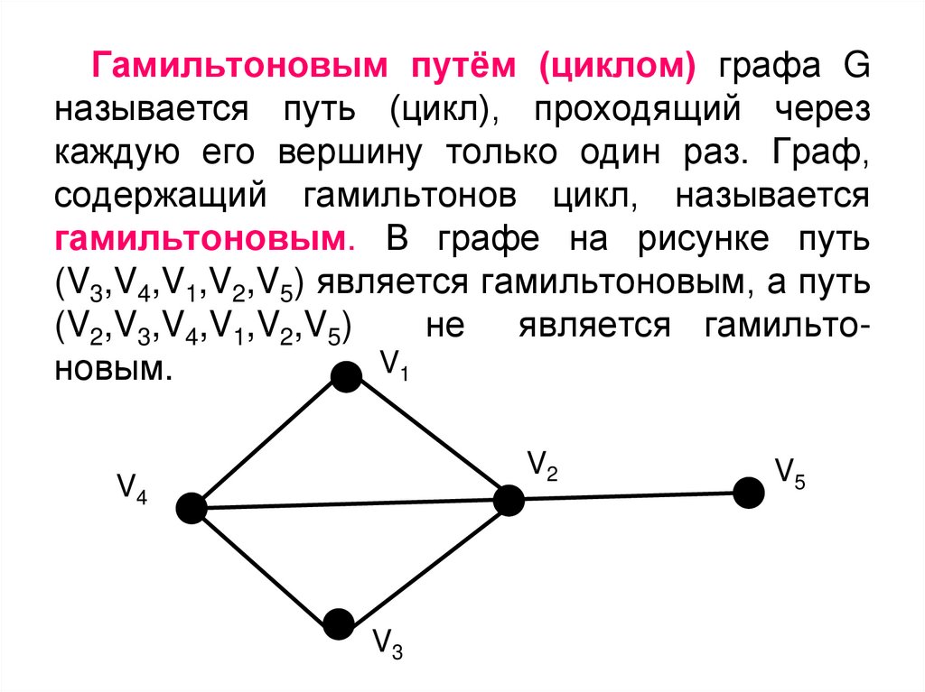 Путь через все вершины графа. Гамильтонов путь графы. Эйлеров цикл и гамильтонов цикл.