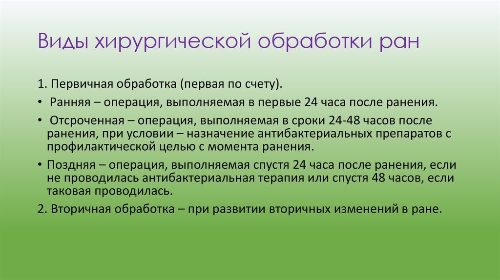 Первичная обработка ран. Виды хирургической обработки РАН. Виды хирургический обработки Пан. Хирургическая обработка раны виды. Первичная хирургическая обработка раны виды.