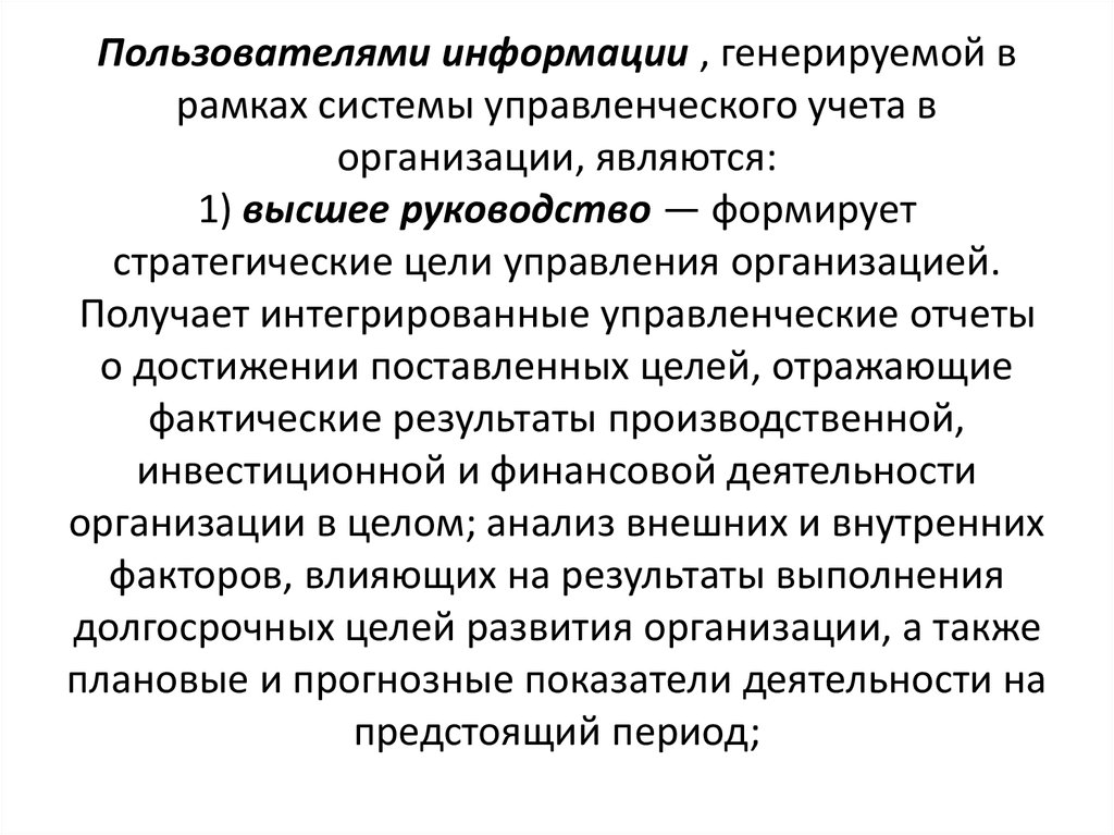 Информации управленческого учета