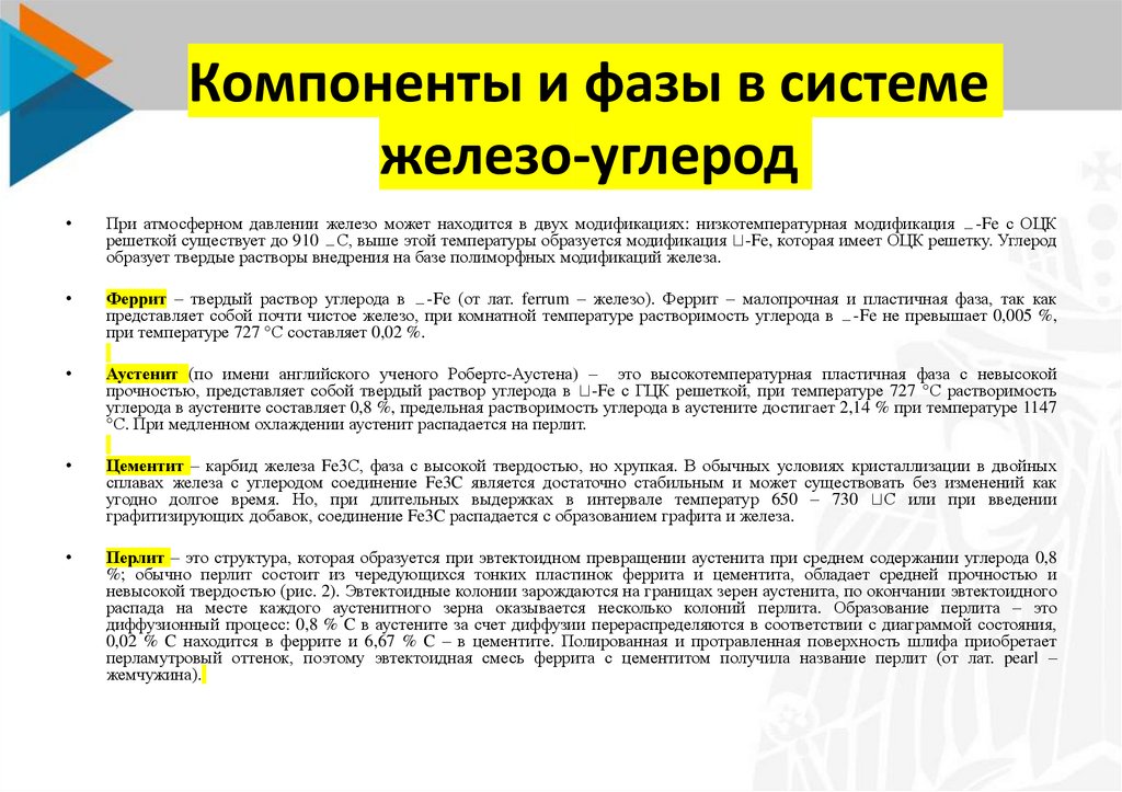 Основной компонент всех сплавов железо. Компоненты и фазы в системе железо-углерод. Компоненты и фазы железа. Фазыи компонентв железа. Фазовая и структурная диаграмма железо углерод.