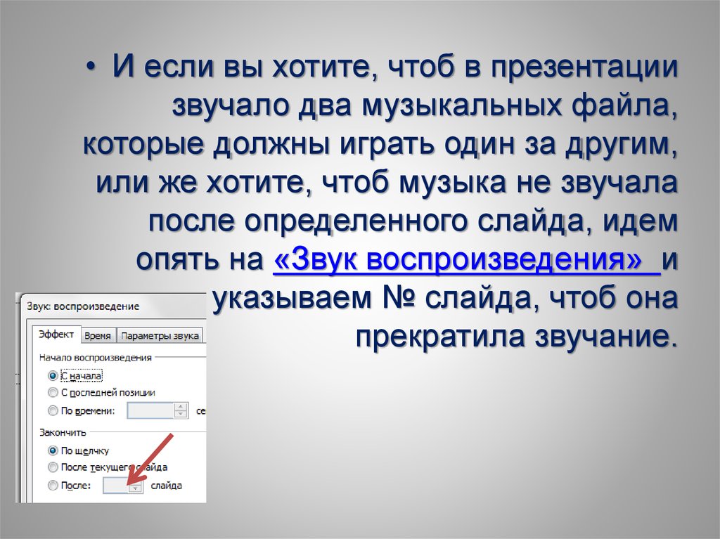 Как убрать музыку с одного слайда в презентации