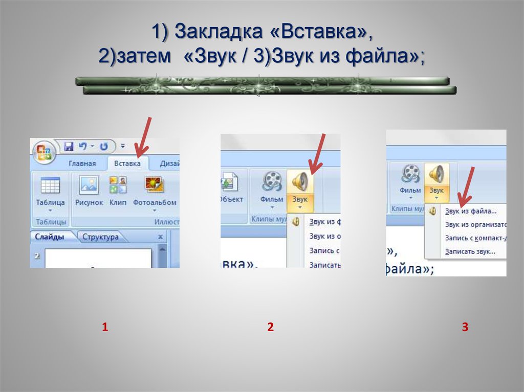 Вкладка файл. Как вставить звук в презентацию. Добавление звука в презентацию. Звук для презентации. Как вставить аудио в презентацию.