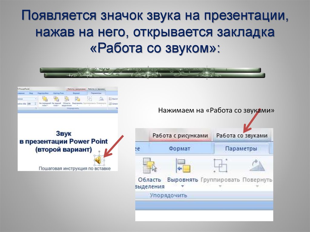 Как скрыть значок звука в презентации powerpoint