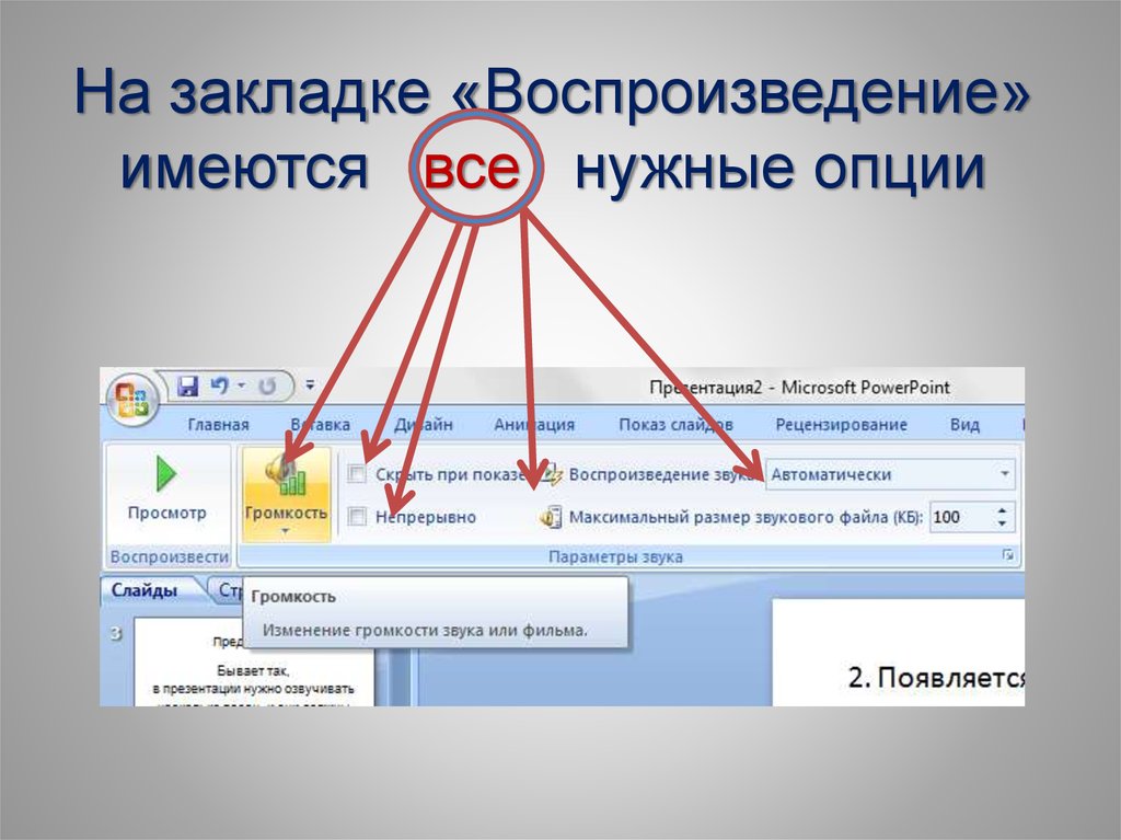 Powerpoint звук при нажатии на картинку