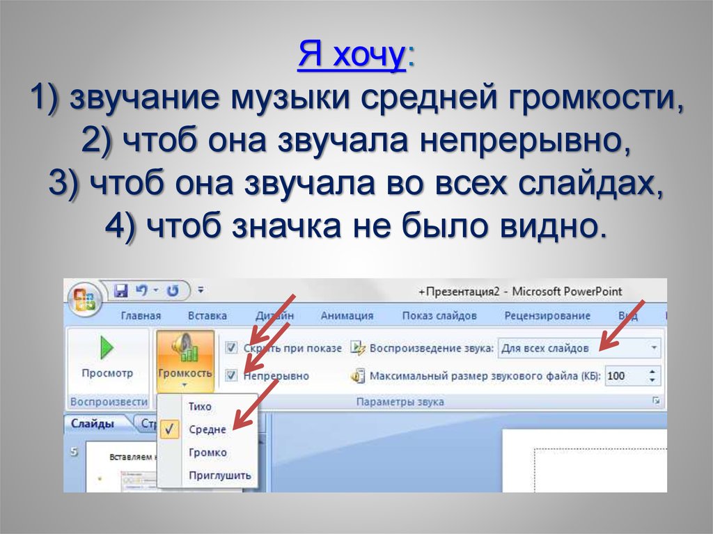 Как вставить звук в презентацию. КПК вставитьтзвук в прежентацию. Звук для презентации. Как сделать звук в презентации.