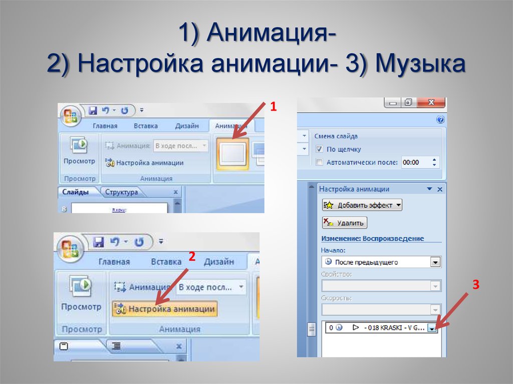 Как убрать анимацию. Как вставить в слайд презентации звук. КПК вставитьтзвук в прежентацию. Как вставить звук в презентацию. Как вставить музыку в презентацию.