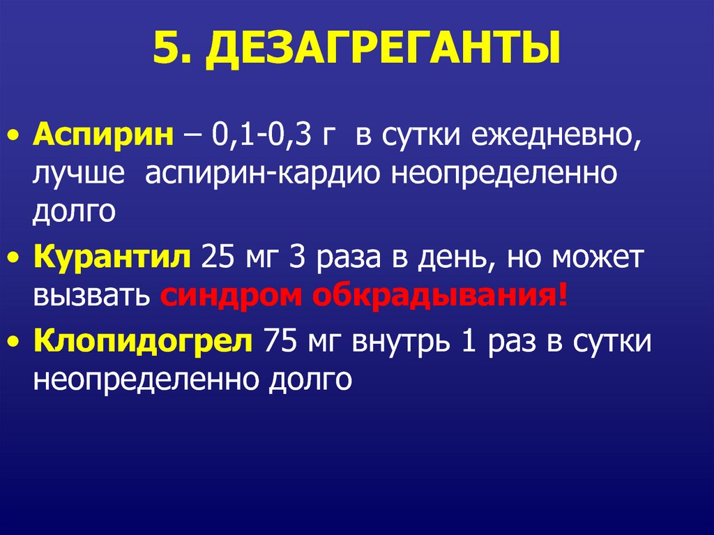 Дезагреганты это. Дезагреганты. Дезагрегантов препараты. Группа антиагрегантов препараты. (Дезагреганты) дезагреганты препараты.