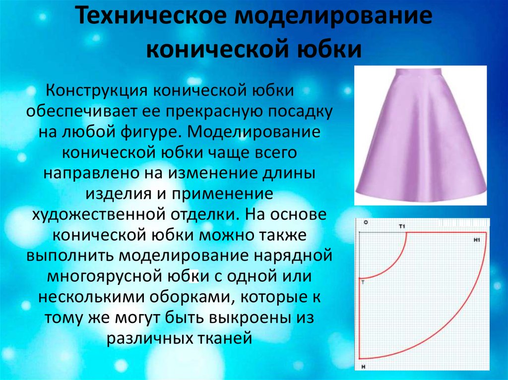 Презентация юбка солнце 7 класс