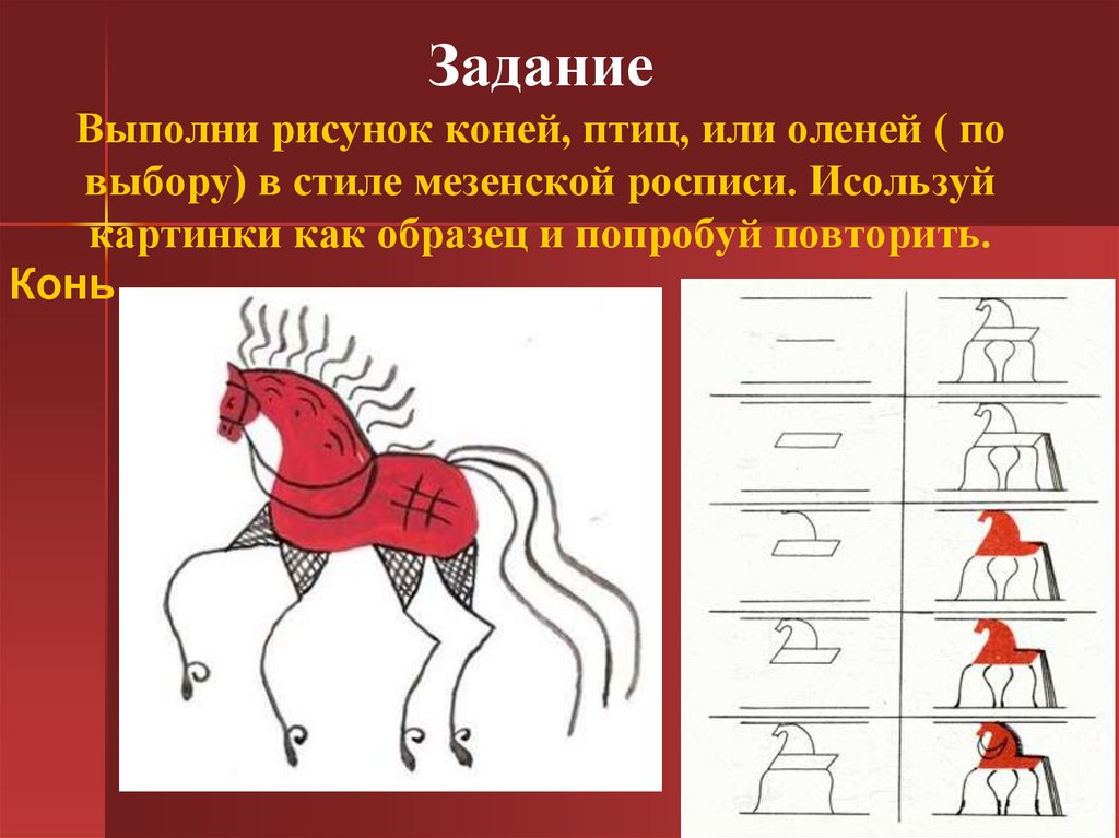 Изображать выполнять. Мезенская роспись лошадь. Мезенская роспись конь. Мезинская роспись кони. Мезенская роспись лошадки.